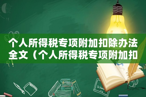 個人所得稅專項(xiàng)附加扣除辦法全文（個人所得稅專項(xiàng)附加扣除辦法全文）