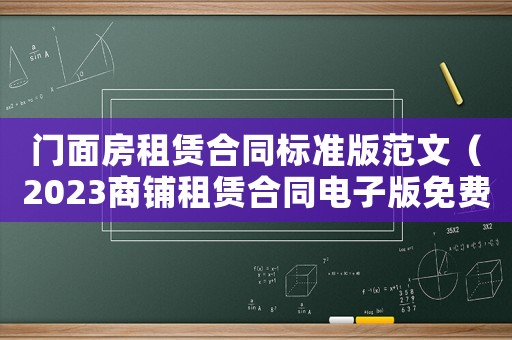 門面房租賃合同標(biāo)準(zhǔn)版范文（2023商鋪?zhàn)赓U合同電子版免費(fèi)）