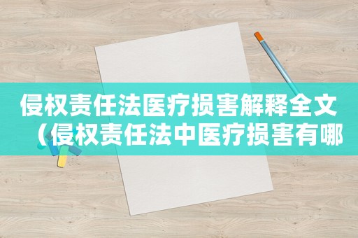 侵權(quán)責任法醫(yī)療損害解釋全文（侵權(quán)責任法中醫(yī)療損害有哪些情形）
