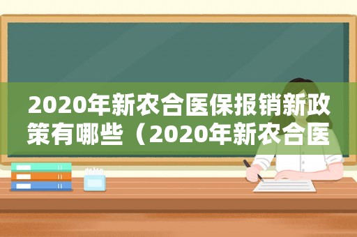 2020年新農(nóng)合醫(yī)保報銷新政策有哪些（2020年新農(nóng)合醫(yī)保報銷新政策）