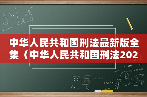 中華人民共和國(guó)刑法最新版全集（中華人民共和國(guó)刑法2021年最新版）