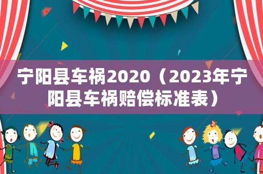 寧陽縣車禍2020（2023年寧陽縣車禍賠償標(biāo)準(zhǔn)表）