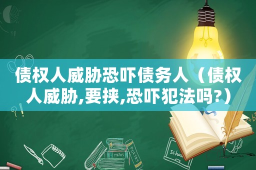 債權(quán)人威脅恐嚇債務(wù)人（債權(quán)人威脅,要挾,恐嚇犯法嗎?）