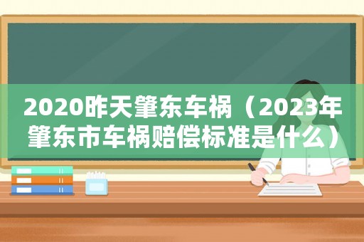 2020昨天肇東車禍（2023年肇東市車禍賠償標(biāo)準(zhǔn)是什么）