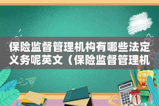 保險監(jiān)督管理機構(gòu)有哪些法定義務呢英文（保險監(jiān)督管理機構(gòu)有哪些法定義務呢）