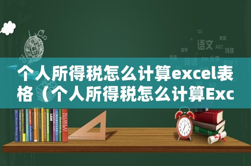 個(gè)人所得稅怎么計(jì)算excel表格（個(gè)人所得稅怎么計(jì)算Excel表格）