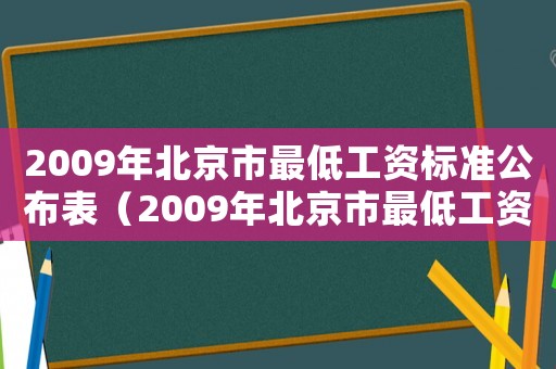 2009年北京市最低工資標準公布表（2009年北京市最低工資標準公布）