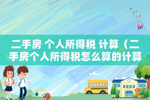 二手房 個人所得稅 計算（二手房個人所得稅怎么算的計算公式）