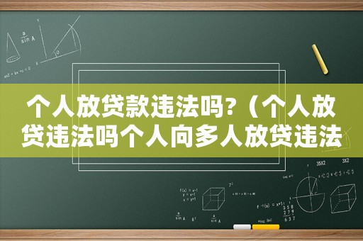 個(gè)人放貸款違法嗎?（個(gè)人放貸違法嗎個(gè)人向多人放貸違法嗎）