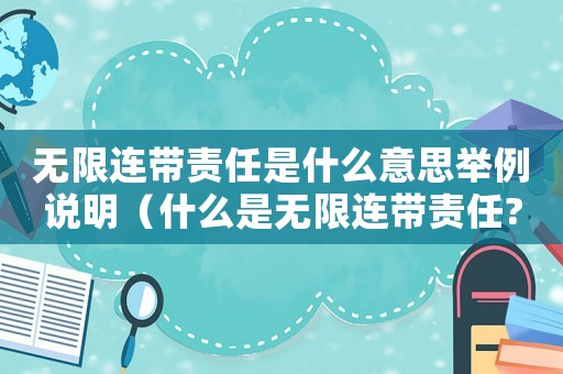 無限連帶責(zé)任是什么意思舉例說明（什么是無限連帶責(zé)任?請舉例說明）