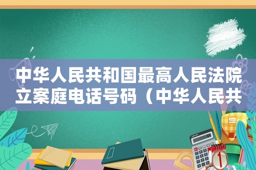 中華人民共和國(guó)最高人民法院立案庭電話號(hào)碼（中華人民共和國(guó)最高人民法院立案庭）