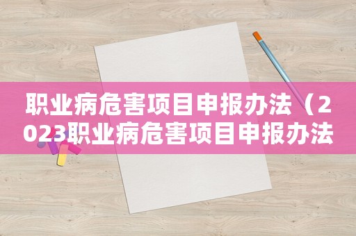 職業(yè)病危害項目申報辦法（2023職業(yè)病危害項目申報辦法全文）