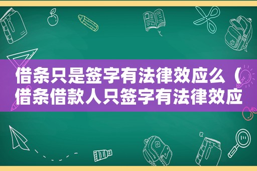 借條只是簽字有法律效應(yīng)么（借條借款人只簽字有法律效應(yīng)嗎?）
