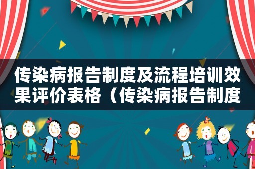傳染病報(bào)告制度及流程培訓(xùn)效果評價(jià)表格（傳染病報(bào)告制度及流程培訓(xùn)效果評價(jià)表）