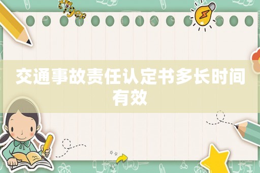 交通事故責(zé)任認(rèn)定書多長時(shí)間有效