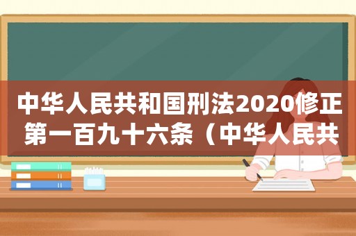 中華人民共和國(guó)刑法2020修正 第一百九十六條（中華人民共和國(guó)刑法(2020修正)）