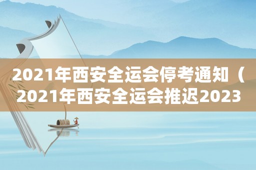 2021年西安全運會停考通知（2021年西安全運會推遲2023年）