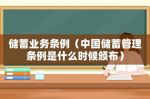 儲蓄業(yè)務條例（中國儲蓄管理條例是什么時候頒布）