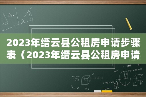 2023年縉云縣公租房申請(qǐng)步驟表（2023年縉云縣公租房申請(qǐng)步驟表）