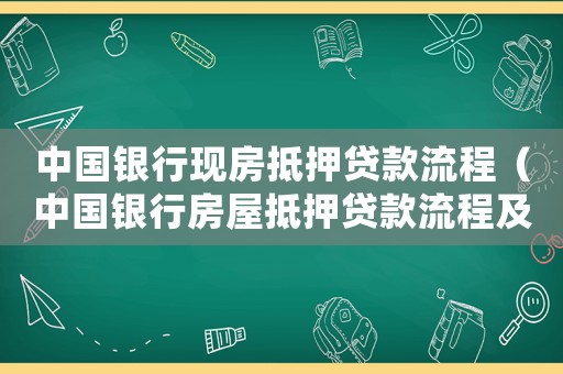 中國(guó)銀行現(xiàn)房抵押貸款流程（中國(guó)銀行房屋抵押貸款流程及手續(xù)）