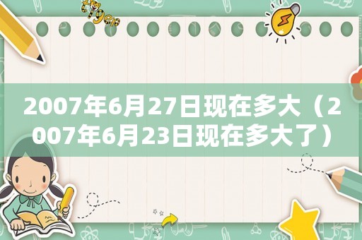 2007年6月27日現(xiàn)在多大（2007年6月23日現(xiàn)在多大了）