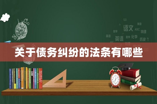 關(guān)于債務(wù)糾紛的法條有哪些