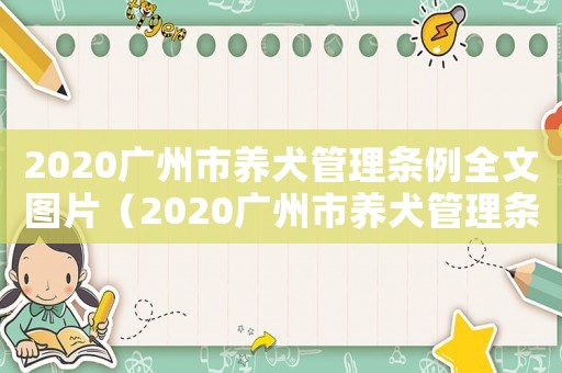 2020廣州市養(yǎng)犬管理?xiàng)l例全文圖片（2020廣州市養(yǎng)犬管理?xiàng)l例全文）