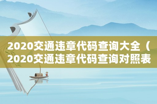 2020交通違章代碼查詢(xún)大全（2020交通違章代碼查詢(xún)對(duì)照表）