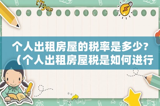 個人出租房屋的稅率是多少?（個人出租房屋稅是如何進行征收的呢）