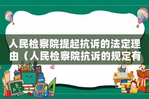 人民檢察院提起抗訴的法定理由（人民檢察院抗訴的規(guī)定有哪些內(nèi)容）