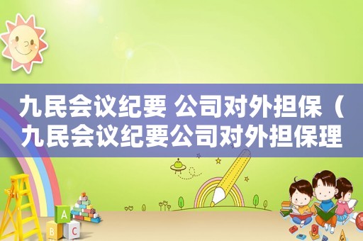 九民會議紀要 公司對外擔保（九民會議紀要公司對外擔保理解與適用）