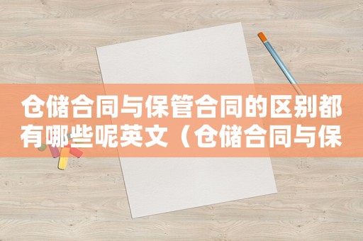 倉儲合同與保管合同的區(qū)別都有哪些呢英文（倉儲合同與保管合同的區(qū)別都有哪些呢）