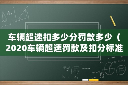 車輛超速扣多少分罰款多少（2020車輛超速罰款及扣分標(biāo)準(zhǔn)）