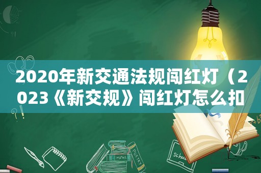 2020年新交通法規(guī)闖紅燈（2023《新交規(guī)》闖紅燈怎么扣分）