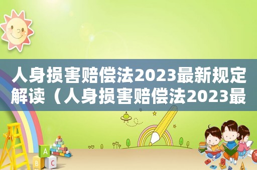 人身損害賠償法2023最新規(guī)定解讀（人身損害賠償法2023最新規(guī)定）