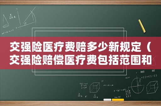 交強險醫(yī)療費賠多少新規(guī)定（交強險賠償醫(yī)療費包括范圍和金額）