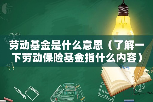 勞動(dòng)基金是什么意思（了解一下勞動(dòng)保險(xiǎn)基金指什么內(nèi)容）