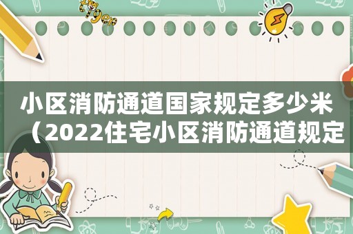 小區(qū)消防通道國家規(guī)定多少米（2022住宅小區(qū)消防通道規(guī)定最新）