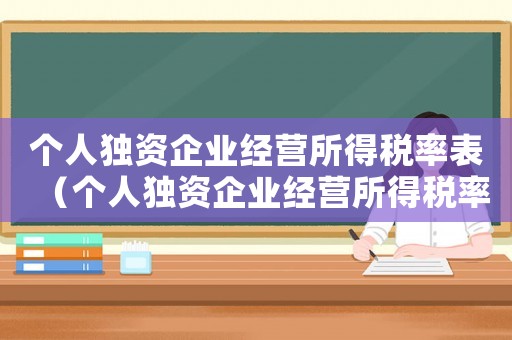 個人獨資企業(yè)經(jīng)營所得稅率表（個人獨資企業(yè)經(jīng)營所得稅率表2020）