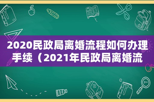 2020民政局離婚流程如何辦理手續(xù)（2021年民政局離婚流程如何辦理手續(xù)）