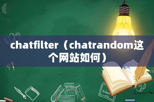 chatfilter（chatrandom這個網(wǎng)站如何）