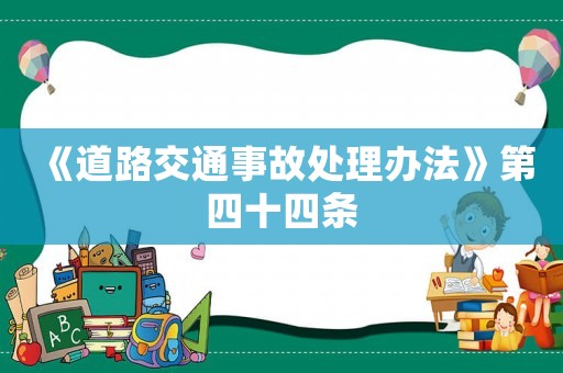 《道路交通事故處理辦法》第四十四條