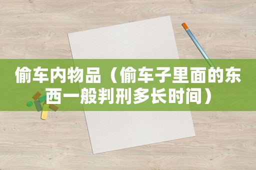 偷車內(nèi)物品（偷車子里面的東西一般判刑多長時間）