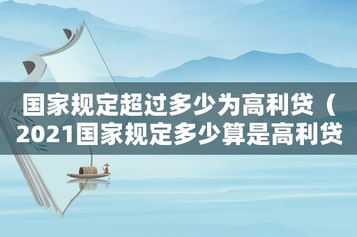 國家規(guī)定超過多少為高利貸（2021國家規(guī)定多少算是高利貸）
