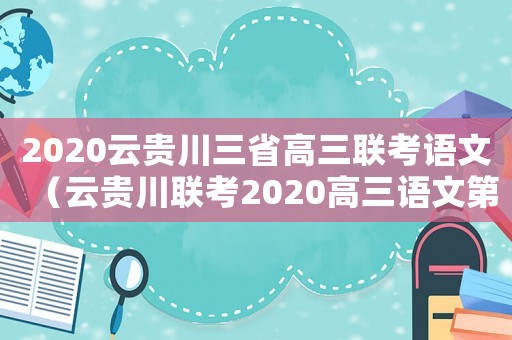 2020云貴川三省高三聯(lián)考語(yǔ)文（云貴川聯(lián)考2020高三語(yǔ)文第一次）