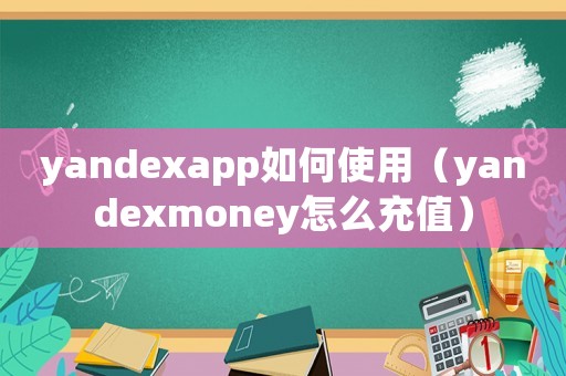 yandexapp如何使用（yandexmoney怎么充值）