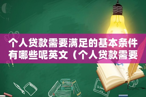 個人貸款需要滿足的基本條件有哪些呢英文（個人貸款需要滿足的基本條件有哪些呢）
