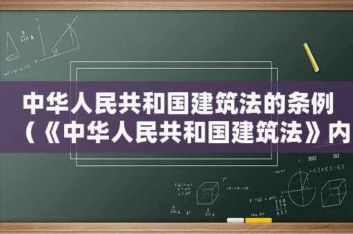中華人民共和國建筑法的條例（《中華人民共和國建筑法》內(nèi)容?）