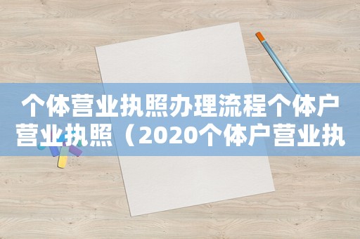 個(gè)體營(yíng)業(yè)執(zhí)照辦理流程個(gè)體戶營(yíng)業(yè)執(zhí)照（2020個(gè)體戶營(yíng)業(yè)執(zhí)照怎么辦理）