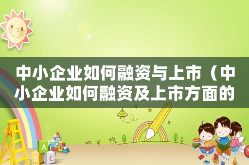 中小企業(yè)如何融資與上市（中小企業(yè)如何融資及上市方面的書籍）